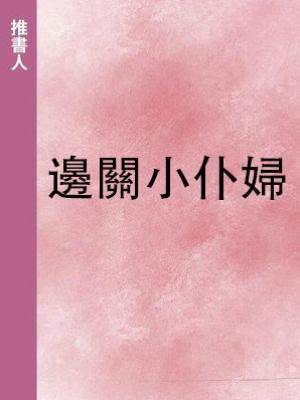 邊關小仆婦