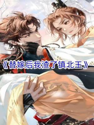 替嫁后我渣了鎮北王