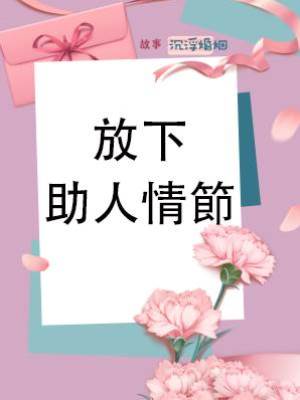 放下助人情節