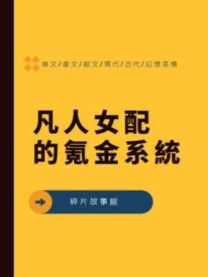 凡人女配的氪金系統