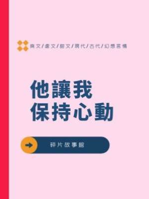 他讓我保持心動