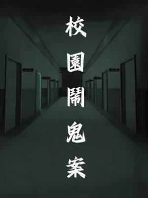 校園鬧鬼案