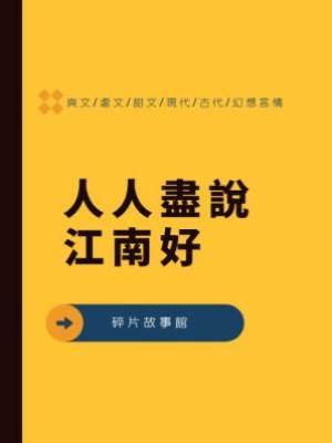 人人盡說江南好