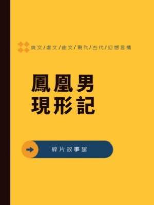 鳳凰男現形記