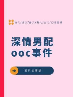 深情男配ooc事件