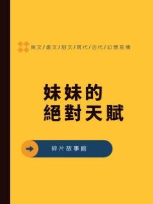 妹妹的絕對天賦