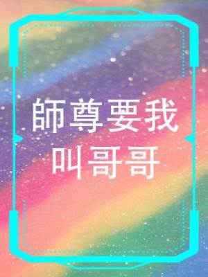 師尊要我叫哥哥