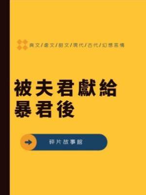 被夫君獻給暴君後