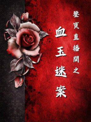 鑒寶直播間之血玉迷案