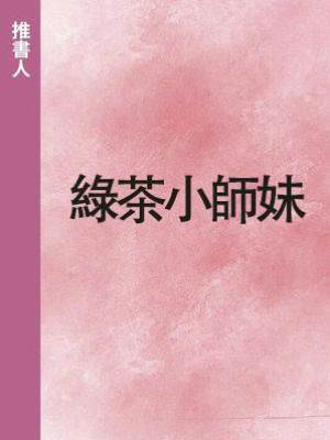 綠茶小師妹