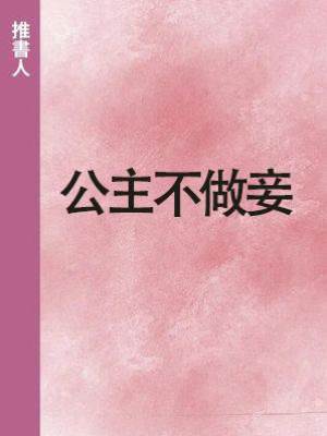 公主不做妾