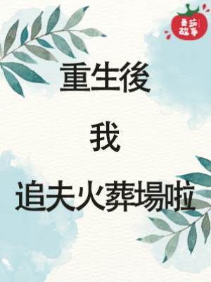 重生後我追夫火葬場啦