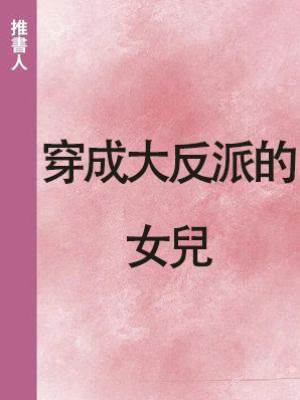 穿成大反派的女兒