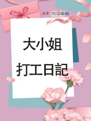 大小姐打工日記