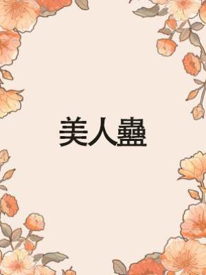 美人蠱