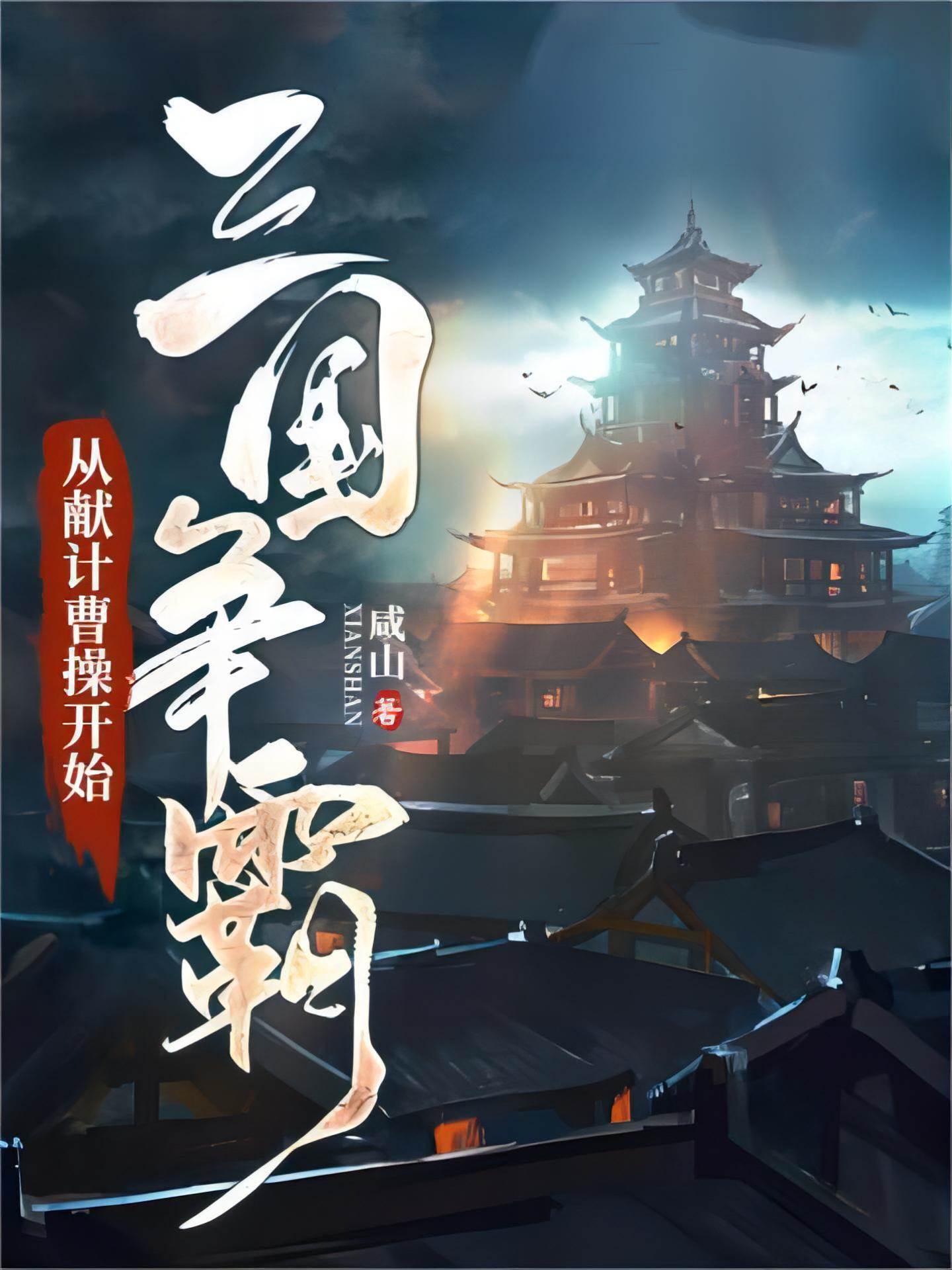 三國爭霸：從獻計曹操開始