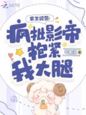 求生綜藝：瘋批影帝抱緊我大腿