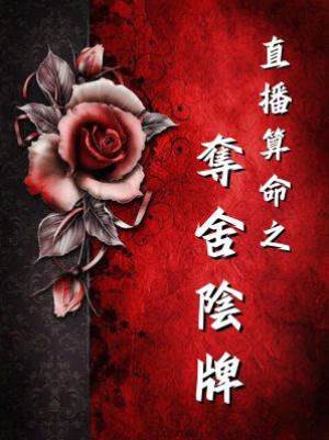 直播算命之奪舍陰牌