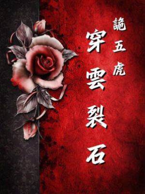 詭五虎：穿雲裂石