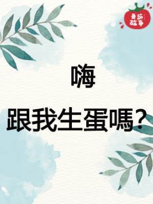 嗨，跟我生蛋嗎？