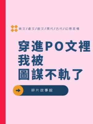 穿進PO文裡我被圖謀不軌了