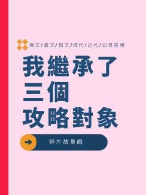 我繼承了三個攻略對象