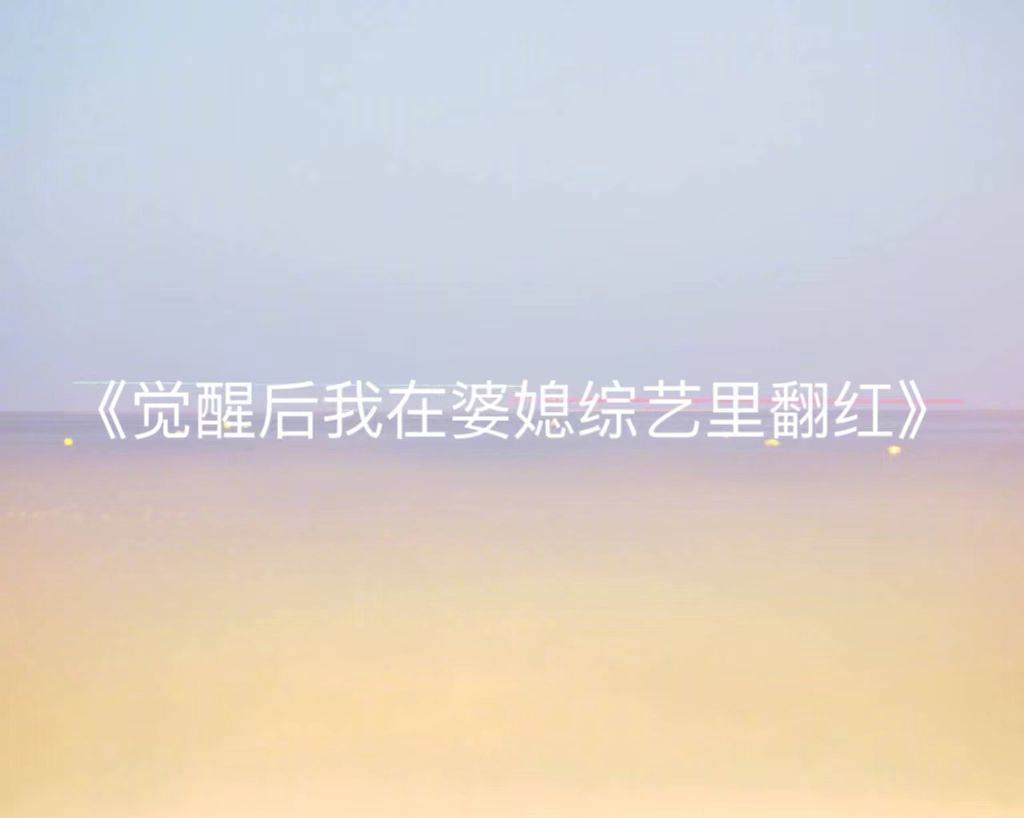 覺醒后我在婆媳綜藝里翻紅