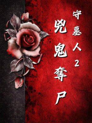 守墓人2：兇鬼奪尸