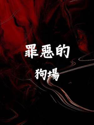 罪惡的狗場