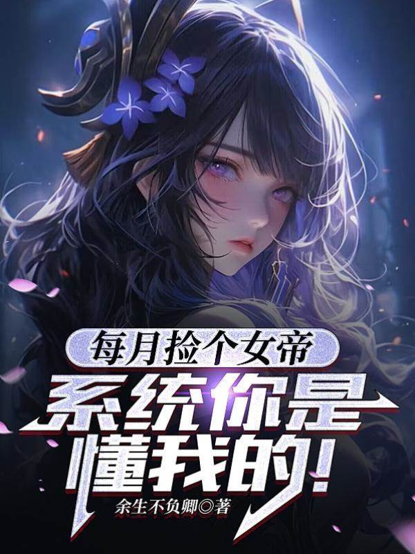 變廢為寶：開局撿到假死美杜莎