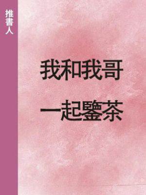 我和我哥一起鑒茶