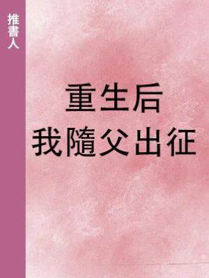 重生后我隨父出征