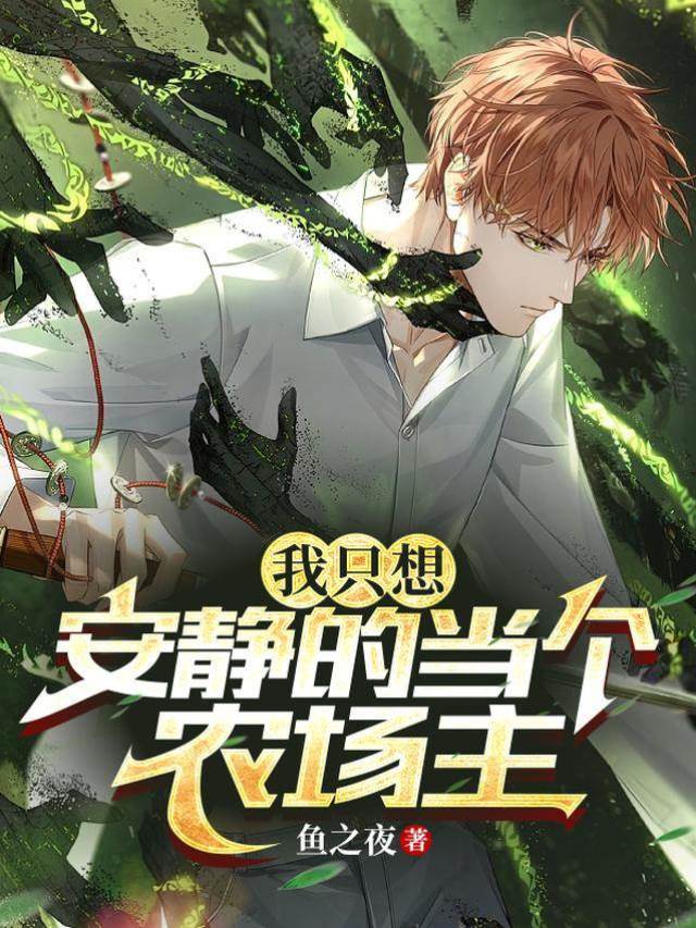 鄉村直播：開局10萬畝地