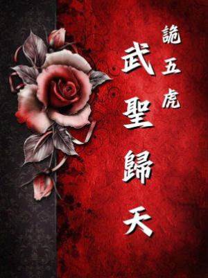 詭五虎：武聖歸天
