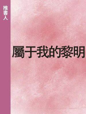 屬于我的黎明