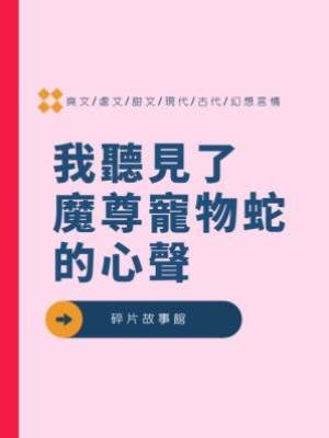 我聽見了魔尊寵物蛇的心聲