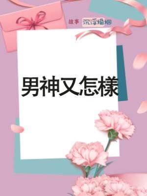 男神又怎樣