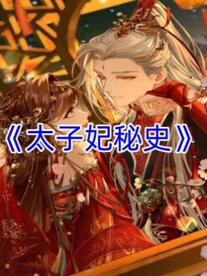太子妃秘史