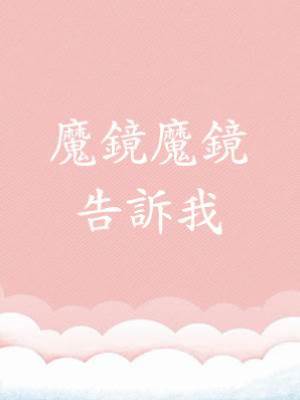 魔鏡魔鏡告訴我