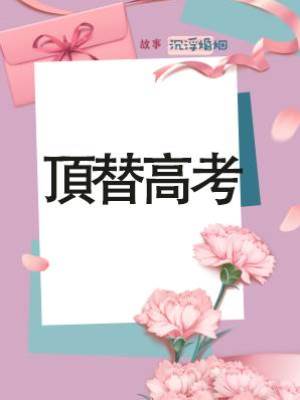頂替高考
