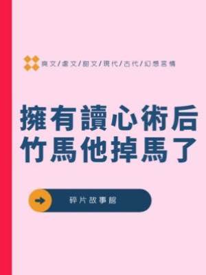 擁有讀心術后，竹馬他掉馬了