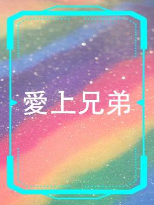 愛上兄弟