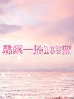 霸總一胎108寶