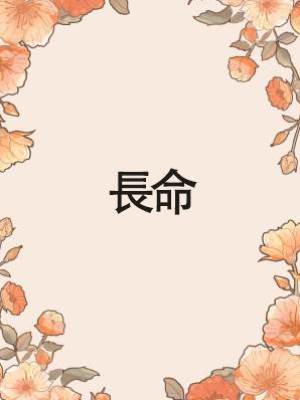 長命