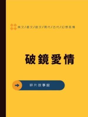 破鏡愛情
