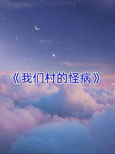 我們村的怪病