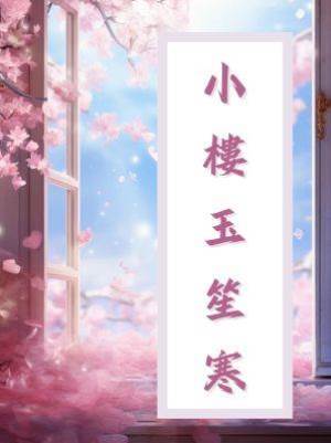 小樓玉笙寒