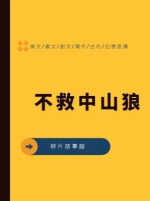 不救中山狼