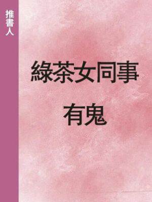 綠茶女同事有鬼