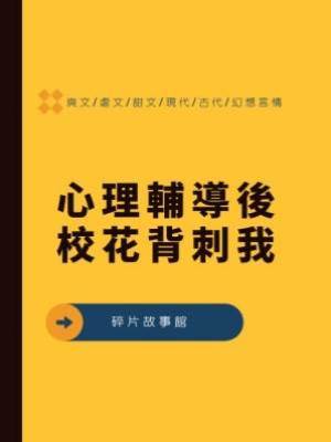 心理輔導後校花背刺我